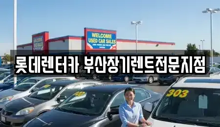 부산광역시 중구 대창동1가 장기렌트카 전문 롯데렌터카 부산장기렌트전문지점