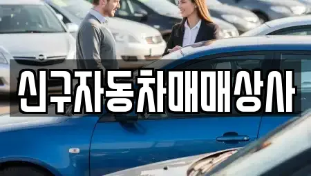 부산광역시 중구 대창동1가 중고차매매 전문 신구자동차매매상사