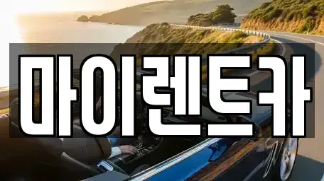 서울특별시 성동구 용답동 렌트카,단기렌트카,장기렌트카,중고차,중고차매매,중고차매입