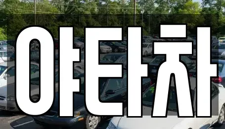 서울특별시 성동구 용답동 렌트카 전문 야타차