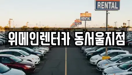 서울특별시 성동구 용답동 렌트카 전문 위메인렌터카 동서울지점