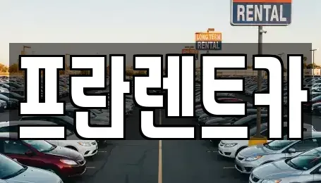 서울특별시 성동구 용답동 장기렌트카 전문 프란렌트카