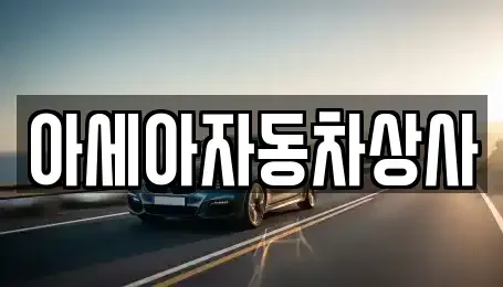 서울특별시 성동구 용답동 중고차 전문 아세아자동차상사