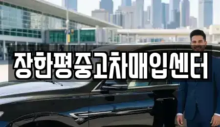 서울특별시 성동구 용답동 중고차매입 전문 장한평중고차매입센터