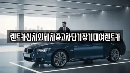 서울특별시 성북구 보문동1가 단기렌트카 전문 렌트카신차외제차중고차단기장기대여렌트카