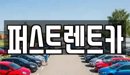 서울특별시 성북구 보문동1가 렌트카 전문 퍼스트렌트카