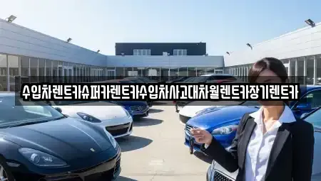 서울특별시 성북구 보문동1가 장기렌트카 전문 수입차렌트카슈퍼카렌트카수입차사고대차월렌트카장기렌트카