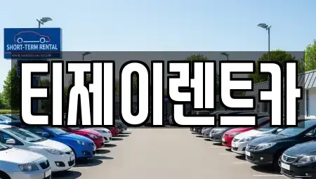 서울특별시 은평구 역촌동 렌트카 전문 티제이렌트카