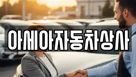 서울특별시 은평구 역촌동 중고차매매 전문 아세아자동차상사