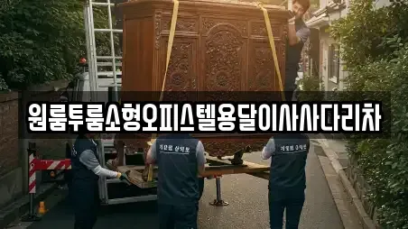 원룸투룸소형오피스텔용달이사사다리차