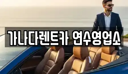 인천 연수구 동춘동 단기렌트카 전문 가나다렌트카 연수영업소