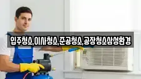 입주청소,이사청소,준공청소,공장청소삼성환경