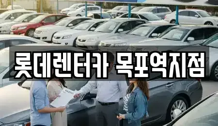 전남 목포시 북교동 렌트카 전문 롯데렌터카 목포역지점