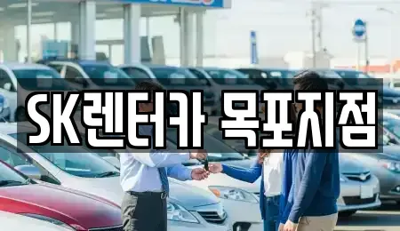 전남 목포시 북교동 장기렌트카 전문 SK렌터카 목포지점