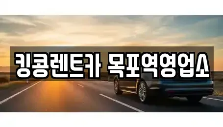 전남 목포시 북교동 장기렌트카,중고차,렌트카,단기렌트카,중고차매입,중고차매매