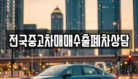 전남 목포시 북교동 중고차 전문 전국중고차매매수출폐차상담