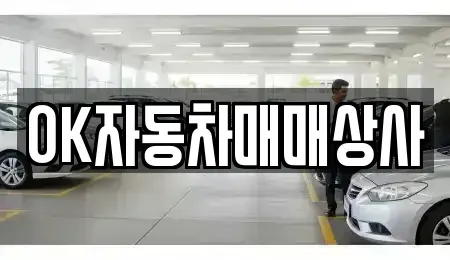 전라남도 순천시 석현동 중고차매매 전문 OK자동차매매상사