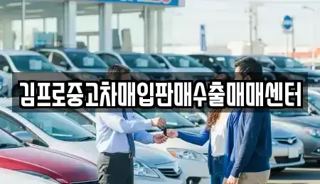 전라남도 순천시 석현동 중고차매입 전문 김프로중고차매입판매수출매매센터