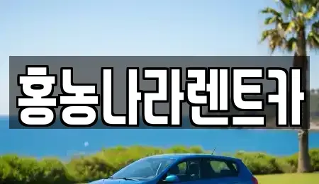 전라남도 영광군 홍농읍 렌트카 전문 홍농나라렌트카