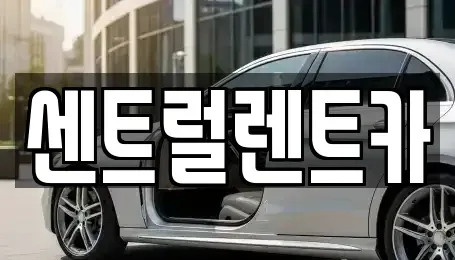 전북 익산시 주현동 렌트카 전문 센트럴렌트카