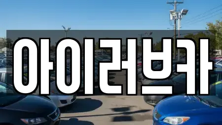 전북 전주시 덕진구 여의동2가 중고차 전문 아이러브카