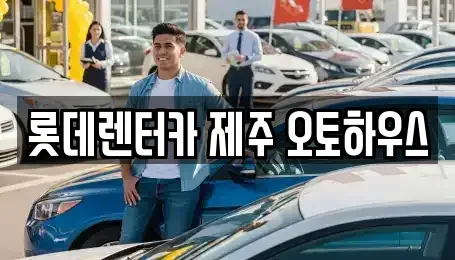 제주특별자치도 제주시 렌트카 전문 롯데렌터카 제주 오토하우스