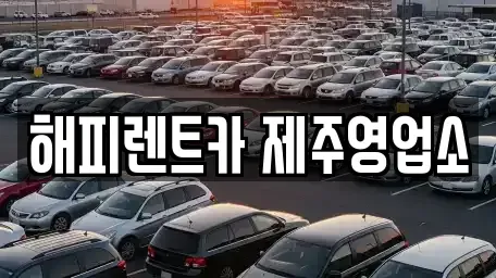 제주특별자치도 제주시 렌트카 전문 해피렌트카 제주영업소