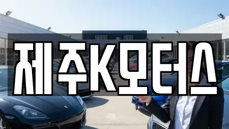 제주특별자치도 제주시 중고차 전문 제주K모터스