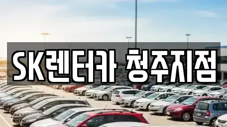충북 청주시 흥덕구 가경동 렌트카 전문 SK렌터카 청주지점