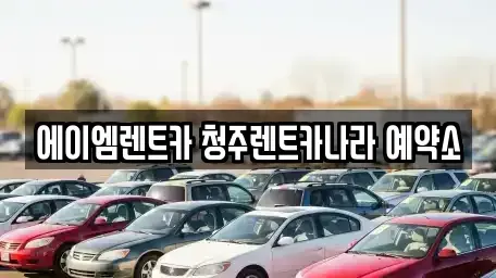 충북 청주시 흥덕구 가경동 렌트카 전문 에이엠렌트카 청주렌트카나라 예약소