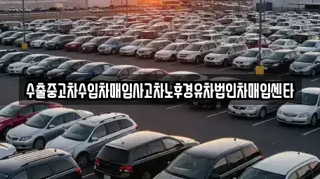 충북 청주시 흥덕구 가경동 중고차매입 전문 수출중고차수입차매입사고차노후경유차법인차매입센타