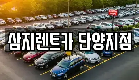 충청북도 단양군 영춘면 렌트카 전문 삼지렌트카 단양지점