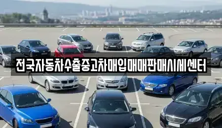 충청북도 단양군 영춘면 중고차 전문 전국자동차수출중고차매입매매판매시세센터