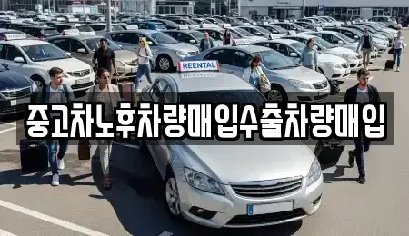 충청북도 단양군 영춘면 중고차,렌트카,중고차매입,중고차매매,장기렌트카,단기렌트카