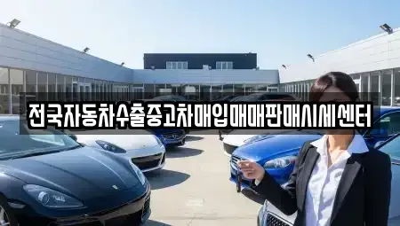 충청북도 영동군 중고차 전문 전국자동차수출중고차매입매매판매시세센터