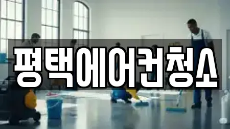 평택에어컨청소